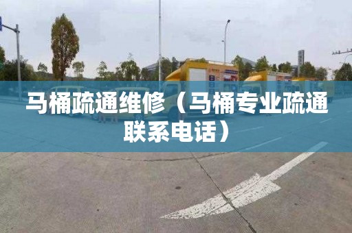 马桶疏通维修（马桶专业疏通联系电话）