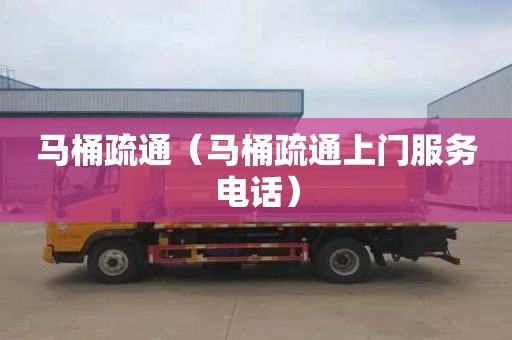 马桶疏通（马桶疏通上门服务电话）