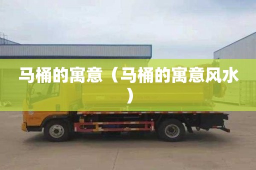 马桶的寓意（马桶的寓意风水）