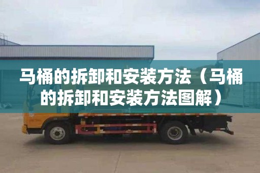 马桶的拆卸和安装方法（马桶的拆卸和安装方法图解）