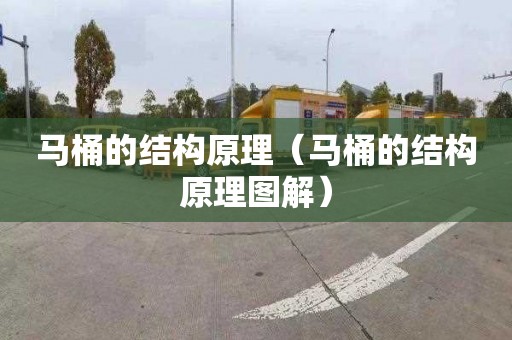 马桶的结构原理（马桶的结构原理图解）