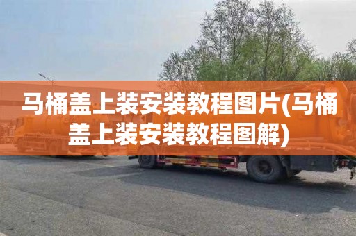 马桶盖上装安装教程图片(马桶盖上装安装教程图解)
