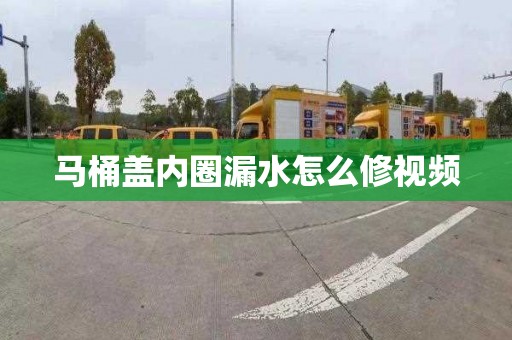 马桶盖内圈漏水怎么修视频