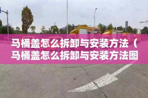 马桶盖怎么拆卸与安装方法（马桶盖怎么拆卸与安装方法图解）