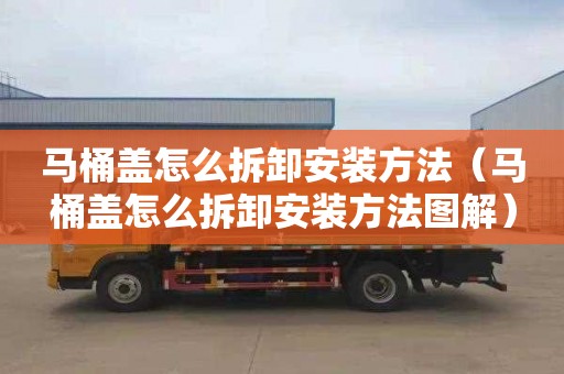 马桶盖怎么拆卸安装方法（马桶盖怎么拆卸安装方法图解）