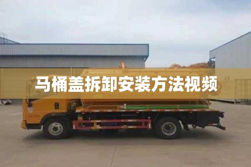 马桶盖拆卸安装方法视频