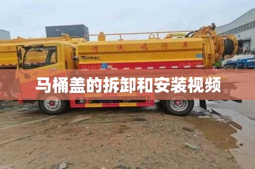 马桶盖的拆卸和安装视频