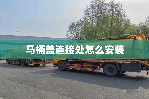 马桶盖连接处怎么安装