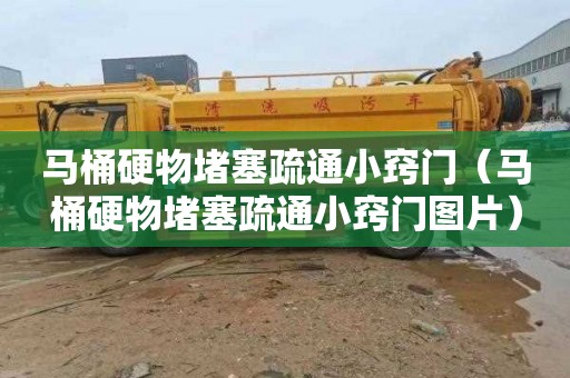 马桶硬物堵塞疏通小窍门（马桶硬物堵塞疏通小窍门图片）