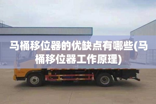 马桶移位器的优缺点有哪些(马桶移位器工作原理)