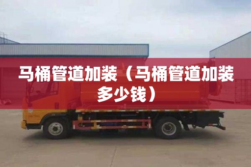 马桶管道加装（马桶管道加装多少钱）