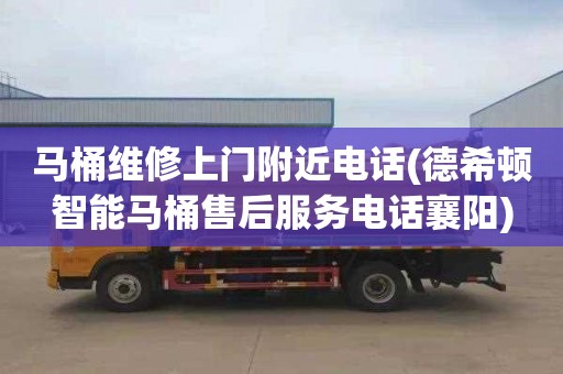 马桶维修上门附近电话(德希顿智能马桶售后服务电话襄阳)