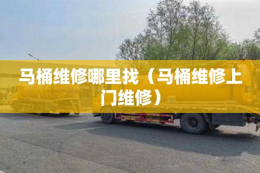 马桶维修哪里找（马桶维修上门维修）