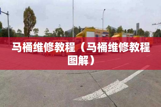 马桶维修教程（马桶维修教程图解）