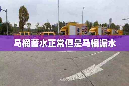 马桶蓄水正常但是马桶漏水