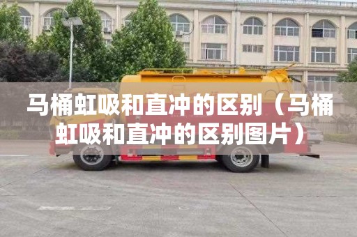 马桶虹吸和直冲的区别（马桶虹吸和直冲的区别图片）