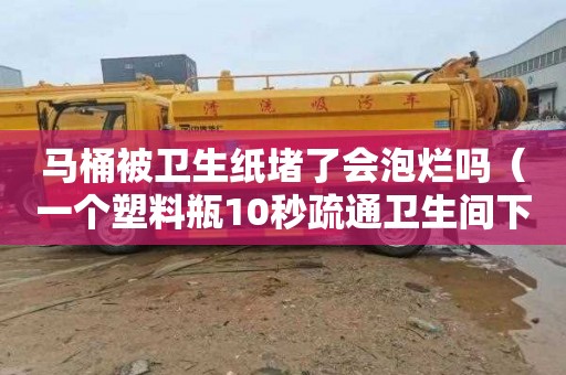 马桶被卫生纸堵了会泡烂吗（一个塑料瓶10秒疏通卫生间下水道）