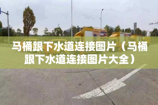 马桶跟下水道连接图片（马桶跟下水道连接图片大全）