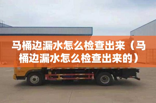 马桶边漏水怎么检查出来（马桶边漏水怎么检查出来的）