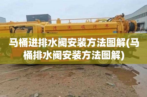 马桶进排水阀安装方法图解(马桶排水阀安装方法图解)