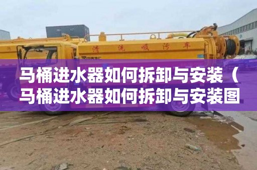 马桶进水器如何拆卸与安装（马桶进水器如何拆卸与安装图解）