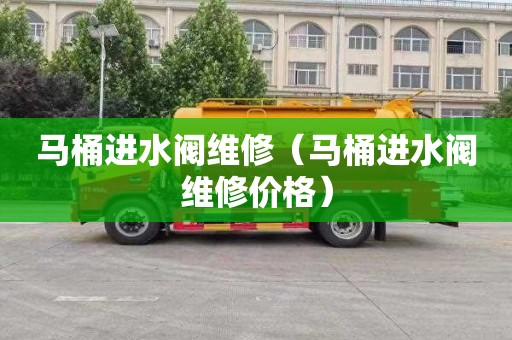 马桶进水阀维修（马桶进水阀维修价格）