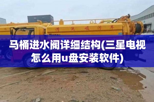 马桶进水阀详细结构(三星电视怎么用u盘安装软件)