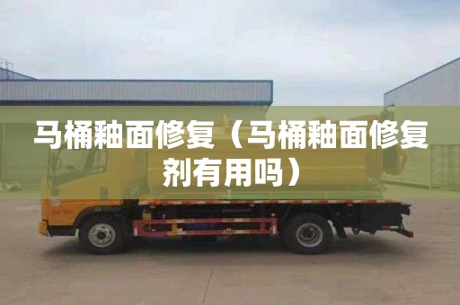 马桶釉面修复（马桶釉面修复剂有用吗）