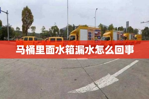 马桶里面水箱漏水怎么回事