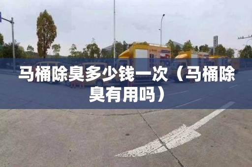 马桶除臭多少钱一次（马桶除臭有用吗）