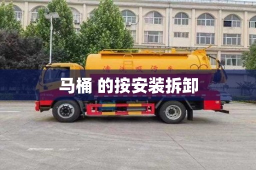 马桶 的按安装拆卸