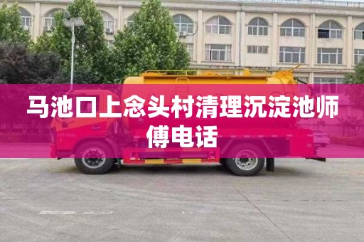 马池口上念头村清理沉淀池师傅电话
