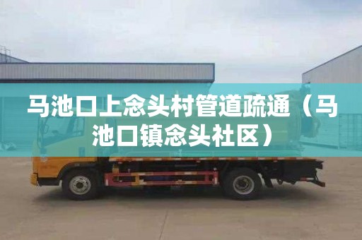 马池口上念头村管道疏通（马池口镇念头社区）