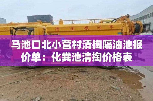 马池口北小营村清掏隔油池报价单：化粪池清掏价格表