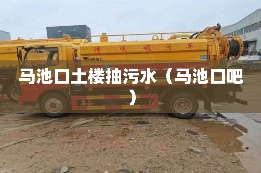马池口土楼抽污水（马池口吧）