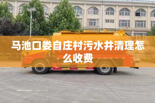 马池口娄自庄村污水井清理怎么收费