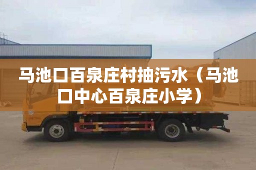 马池口百泉庄村抽污水（马池口中心百泉庄小学）