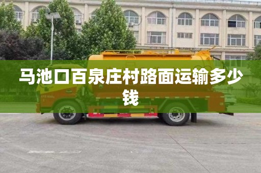 马池口百泉庄村路面运输多少钱