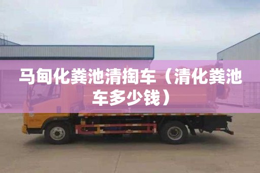 马甸化粪池清掏车（清化粪池车多少钱）