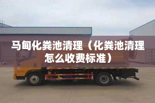 马甸化粪池清理（化粪池清理怎么收费标准）