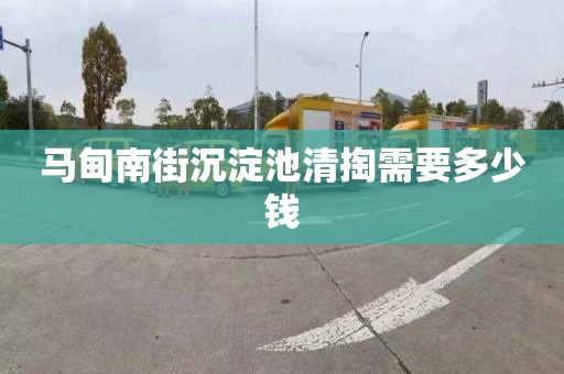 马甸南街沉淀池清掏需要多少钱