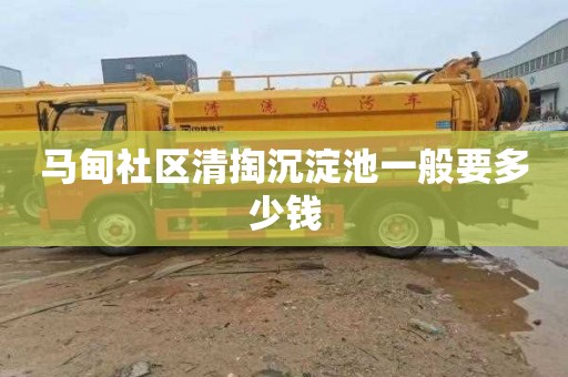 马甸社区清掏沉淀池一般要多少钱
