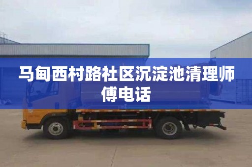 马甸西村路社区沉淀池清理师傅电话