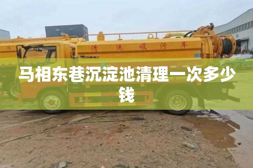 马相东巷沉淀池清理一次多少钱