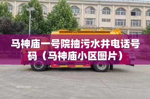 马神庙一号院抽污水井电话号码（马神庙小区图片）
