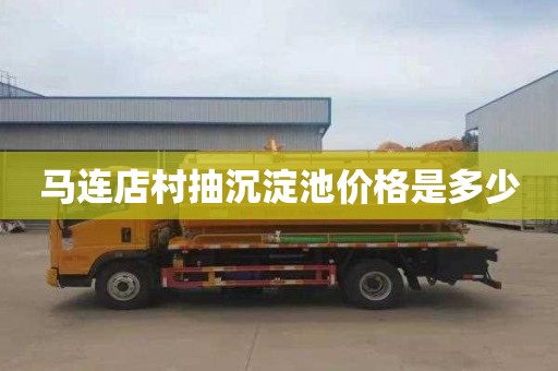 马连店村抽沉淀池价格是多少