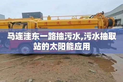 马连洼东一路抽污水,污水抽取站的太阳能应用
