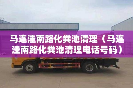 马连洼南路化粪池清理（马连洼南路化粪池清理电话号码）