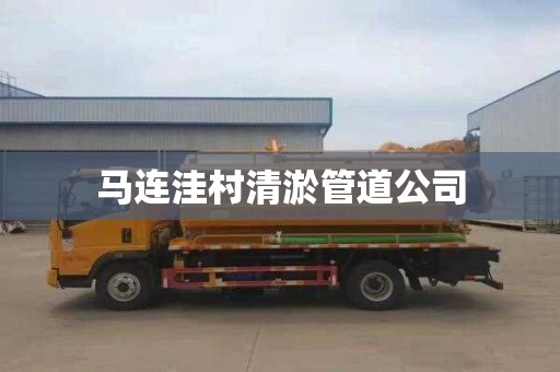 马连洼村清淤管道公司