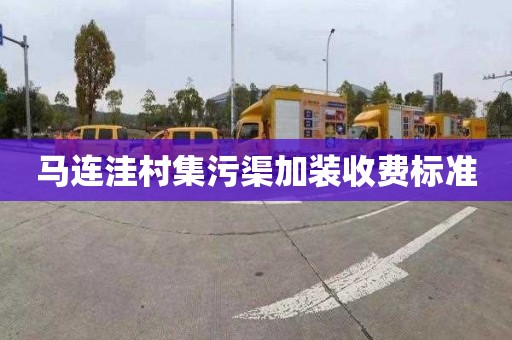 马连洼村集污渠加装收费标准